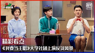 《我要当主唱》大学社团上演反贪风暴 史策蒋龙为争合唱团主唱不停地进行高音battle | 一年一度喜剧大赛 EP08 | Super Sketch Show | iQiyi精选