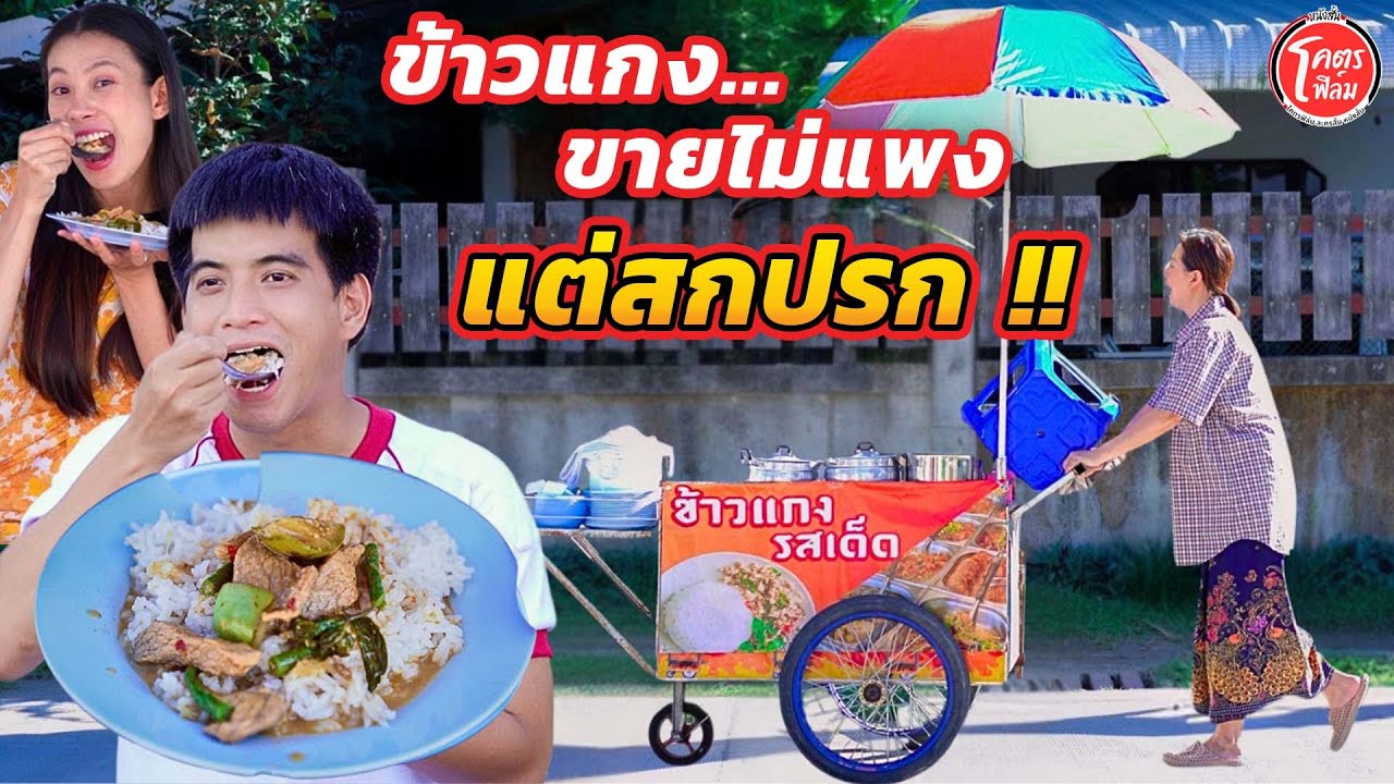 ข้าวแกงขายไม่แพง แต่...สกปรก !!  โคตรฟิล์ม