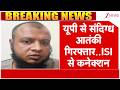 Breaking News : यूपी से संदिग्ध आतंकी गिरफ्तार..ISI से कनेक्शन I UP News I ISI I ZEE News