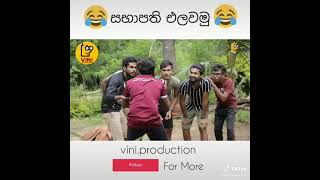 Vini lage athal (සභාපති)