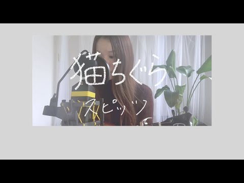 [Chill Cover] スピッツ / 猫ちぐら by fumika