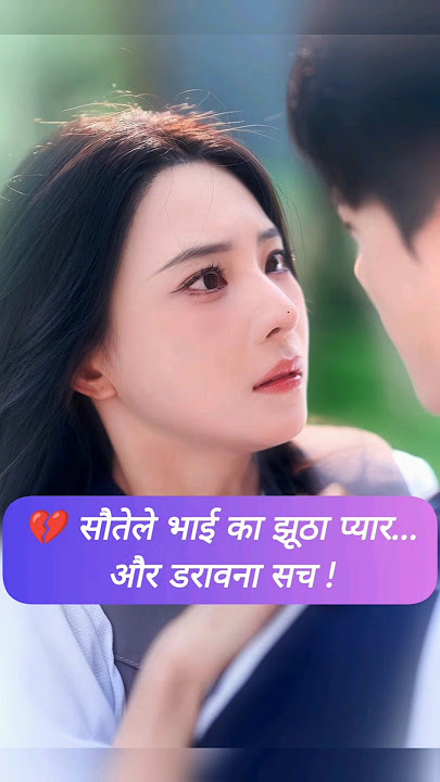 💔 Stepbrother’s Fake Love… and the Dark Truth! #shorts #cdrama #kdrama