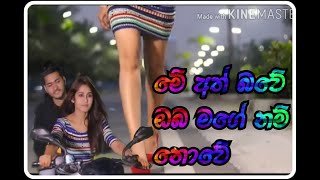 Me Ath Bawe Oba Mage Nam Nowe Sinhala Song . ම අතබව ඔබ මග නම නව Video