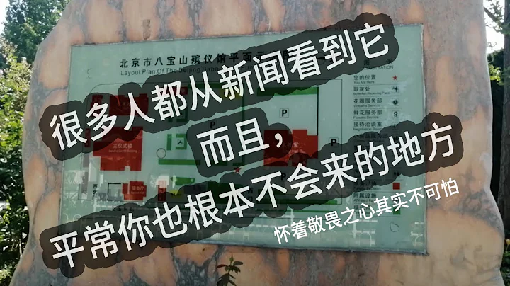 北京八宝山  你最好永远都别来（2019） - 天天要闻