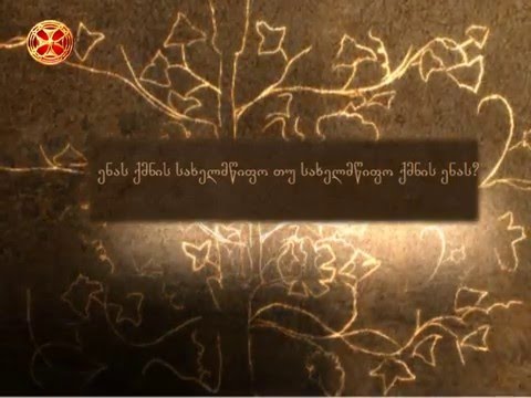 ენას ქმნის სახელმწიფო თუ სახელმწიფო ქმნის ენას?