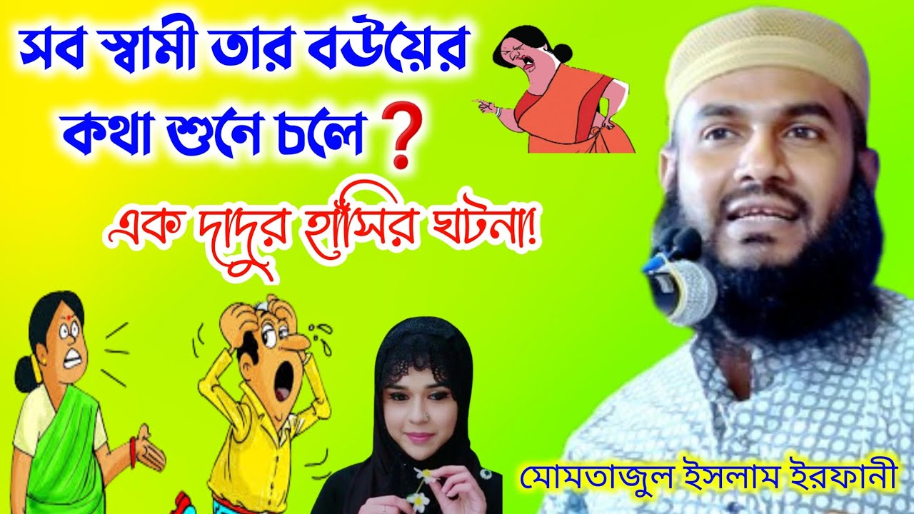 সব স্বামী তার বউয়ের কথা শুনে চলে? এক দাদুর হাঁসির গল্প। মোমতাজুল ইসলাম ইরফানি। Momtajul Islam Irfani