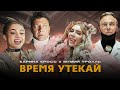 KARA KROSS x Мумий Тролль - Время Утекай (Премьера клипа 2021) 18+