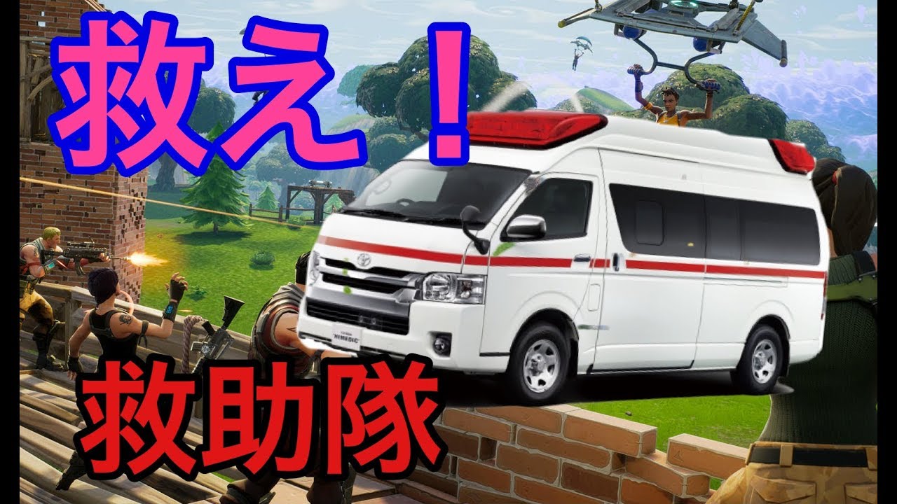 Fortnite 仲間を救え フォートナイト救助隊 Youtube