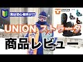 【バインレビュー】ユニオン　ストラータ【初心者向けなのはどっち】