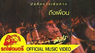 ถึงเพื่อน - พงษ์สิทธิ์ คำภีร์ [ OFFICIAL MV ]