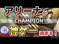 【APEX】アリーナでチャンピオンになるまで終われません！後編【シーズン９】