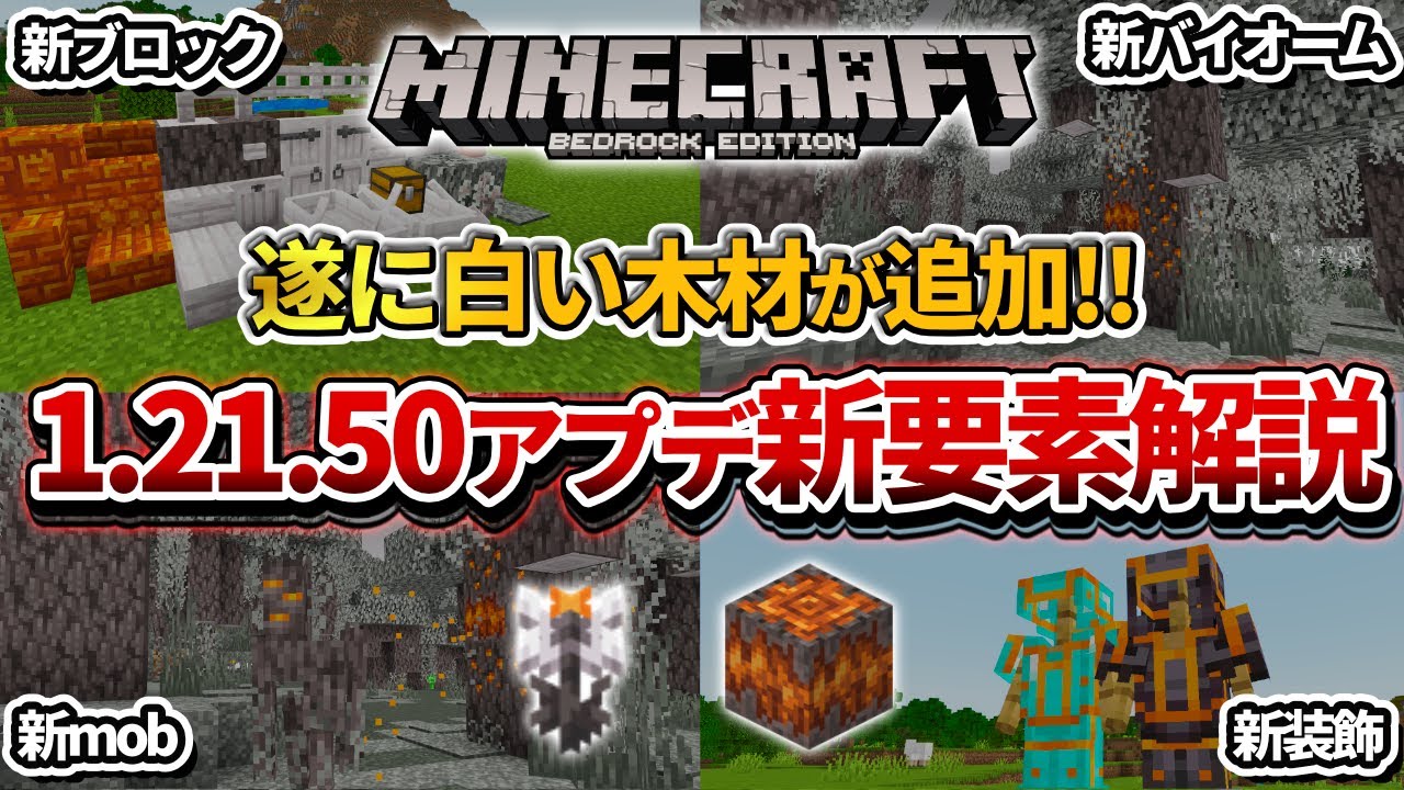 神アプデ！【マイクラ統合版】1.21.50の新要素これで分かる！庭の目覚めアップデート情報まとめ！【PE/PS4/Switch/Xbox