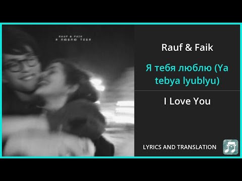 Песня rauf faik я люблю тебя