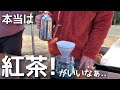 本気でコーヒー作る人と、本当は紅茶を飲みたい人