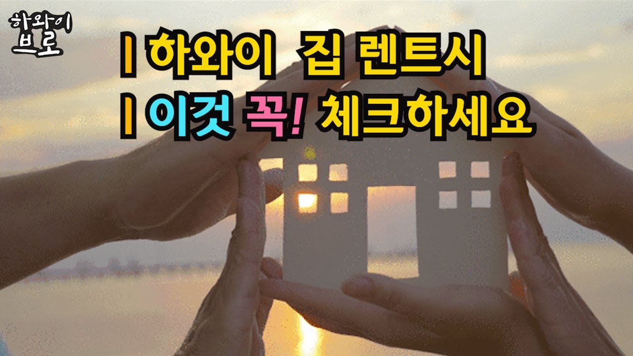 하와이 집 렌트시 이것 꼭! 체크하세요/하와이이민/하와이부동산