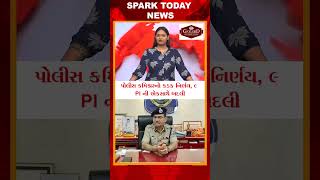 પોલીસ કમિશ્નરનો કડક નિર્ણય, 9 PI ની એકસાથે બદલી 2026| Spark Today News Vadodara