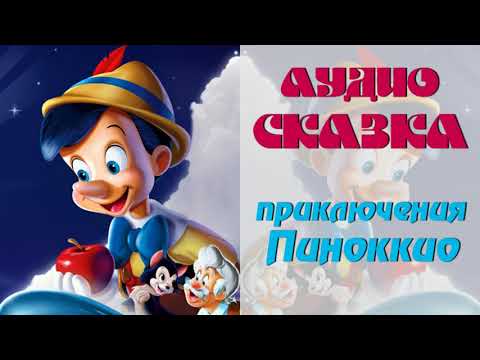 Аудиосказка Приключения Пиноккио