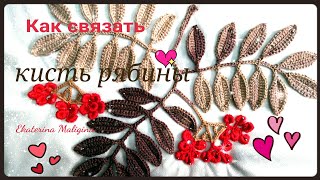 Как узелками связать кисть рябины. Как узелками связать кисть рябины.
