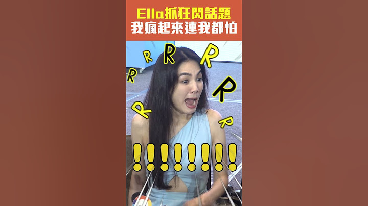 Ella抓狂閃話題 我瘋起來連我都怕 #Shorts