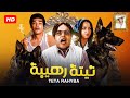 فيلم &quot; تيتة رهيبة &quot; بطولة محمد هنيدي و ايمي سمير غانم كامل HD