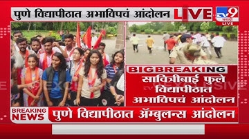 Pune University ABVP Aandolan | पुणे विद्यापीठात परिक्षा विभागाच्या कारभाराविरोधात आंदोलन-tv9