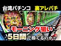 台湾裏アレパチ モーニング狙い５日間で勝てるのか？[アレジン][アレンジマン][藤商事][パチスロ][スロット][実践] 桜#103