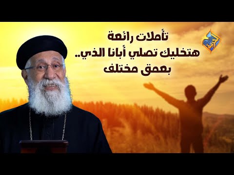 تأملات رائعة هتخليك تصلي أبانا الذي بعمق مختلف قناةالحرية