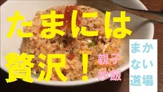 【親子チャーハン】作り方