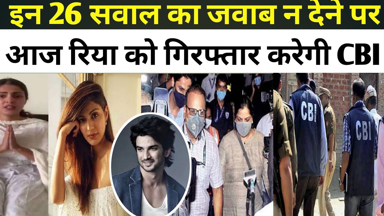 Rhea might be arrested by CBI today , The Lokmanch