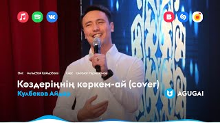Кулбеков Айдар - Көздеріңнің көркем-ай (cover)