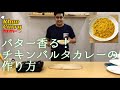 チキンバルタカレーのレシピ / Chicken Bharata