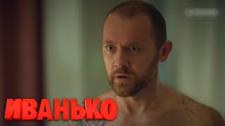Иванько - 2 сезон, 1 серия