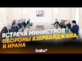 Главы минобороны Азербайджана и Ирана провели обсуждения в Баку  - Baku TV | RU