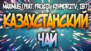 MaXiMuS (feat. FROGIX, Keyndr2TV, IB7) - КАЗАХСТАНСКИЙ ЧАЙ (ОFFICIAL MUSIC VIDEO) MaXiMuS (feat. FROGIX, Keyndr2TV, IB7) - КАЗАХСТАНСКИЙ ЧАЙ (ОFFICIAL MUSIC VIDEO)