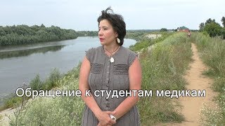 Обращение к студентам медикам
