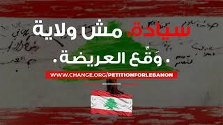 Petition for Lebanon Sign & Shareالعريضة لأجل لبنان وقع وشارك