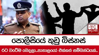 පොලීසියේ කුඩු බිස්නස් රට වටේම බෙදලා... පාතාලයෝ එක්කත් සම්බන්ධයක්... by Ada Derana 7,115 views 10 hours ago 1 minute, 33 seconds