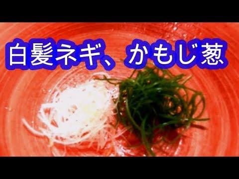 白髪ネギ と かもじねぎ 本職の作り方 Youtube
