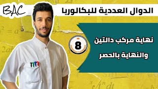 نهاية مركب دالتين والنهاية بالحصر | بكالوريا