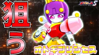 【メダロットS】ヒーラー最強格！？オトギプリンセスガチャる！唯一無二の蘇生ヒーラーをGETせよ！【ピックアップ】