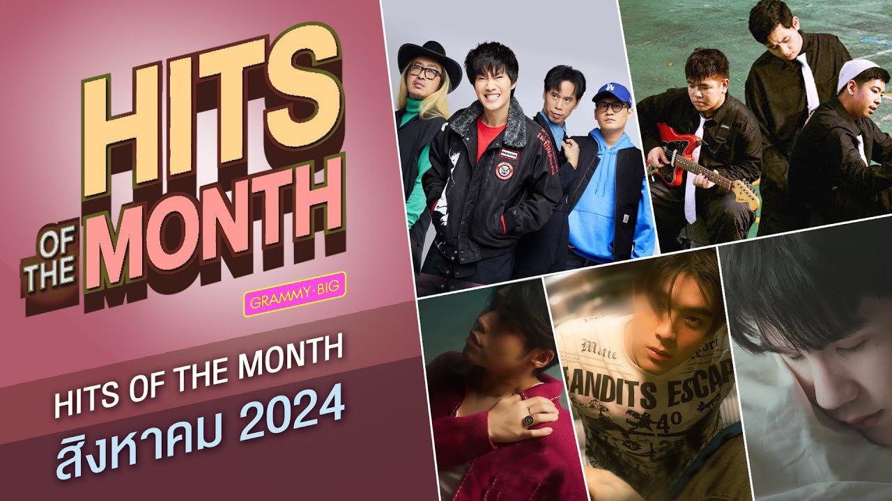 รวมเพลง HITS OF THE MONTH เดือนสิงหาคม รวมเพลง HITS OF THE MONTH เดือนสิงหาคม2567 #GMMMusic #เพลงไทย