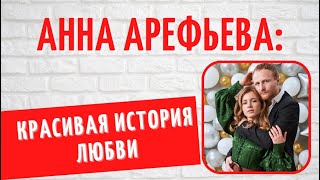 Он в Киеве, она в Питере: как удается сохранить счастье красавице-актрисе Анне Арефьевой?