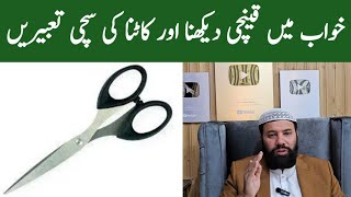 Khwab Mein Qainchi Dekhna Ki Tabeer Khwab Mein Kainchi Dekhna Khwab Mein Kenchi Dekhna