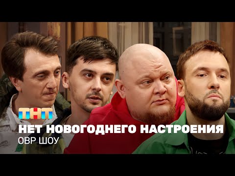 Овр Шоу: Нет Новогоднего Настроения Ovrshow_Tnt