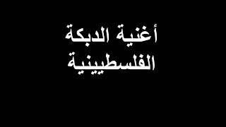 ع الرباعية ع الرباعية رافعين الراس الفلسطينية😍✌اغنية من تراث بلادي الغالية فلسطين الحبيبة 😍👇👇👇