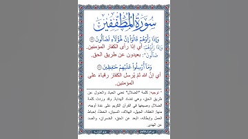 معاني كلمات سورة المطففين | الآيات 33:32 | القرآن الكريم | جزء عم | قصار السور | ترتيل طفل