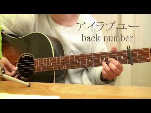 アイラブユー（朝ドラ「舞いあがれ！」主題歌）back number　cover　カバー　ギター弾き語り　練習♪