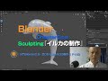 『入門Blender2.9 ~ゼロから始める3D制作~』Chapter5:Sculpting「イルカの制作」 P189