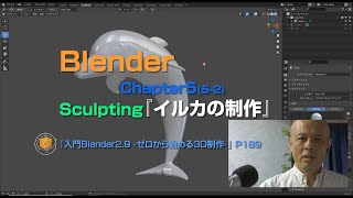 『入門Blender2.9 ~ゼロから始める3D制作~』Chapter5:Sculpting「イルカの制作」 P189