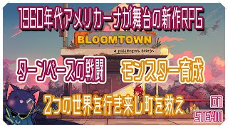 【Bloomtown: A Different Story】1960年代が舞台の新作RPGやってみる！